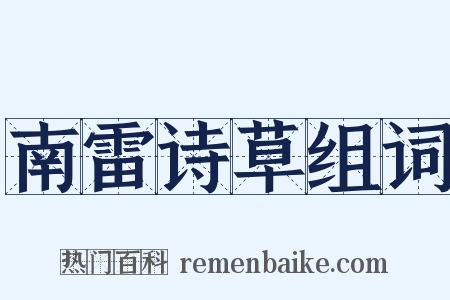 南雷诗草组词是什么意思的图片